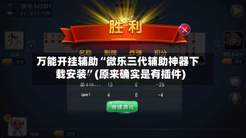 万能开挂辅助“微乐三代辅助神器下载安装”(原来确实是有插件)