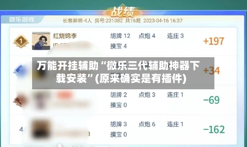 万能开挂辅助“微乐三代辅助神器下载安装”(原来确实是有插件)-第3张图片