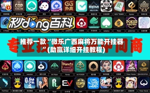 推荐一款“微乐广西麻将万能开挂器”(助赢详细开挂教程)-第3张图片