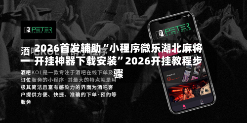 2026首发辅助“小程序微乐湖北麻将开挂神器下载安装”2026开挂教程步骤-第2张图片