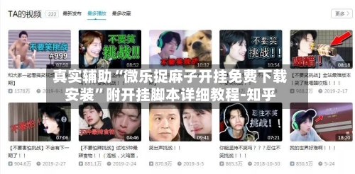 真实辅助“微乐捉麻子开挂免费下载安装”附开挂脚本详细教程-知乎-第3张图片