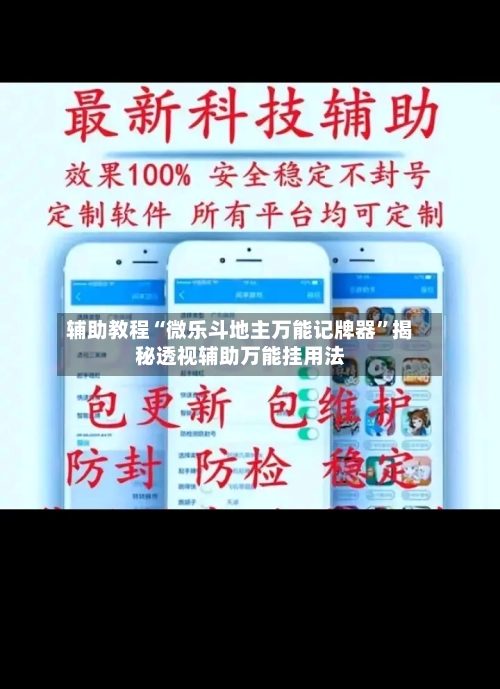辅助教程“微乐斗地主万能记牌器”揭秘透视辅助万能挂用法