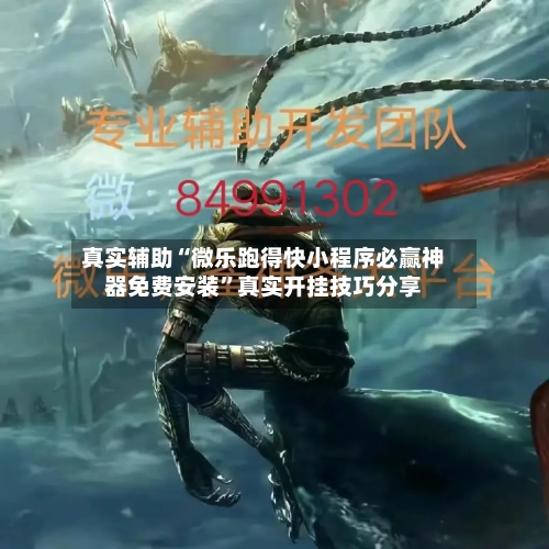 真实辅助“微乐跑得快小程序必赢神器免费安装”真实开挂技巧分享-第2张图片