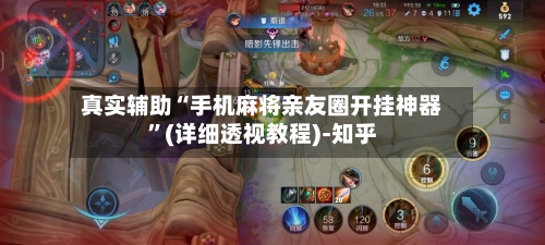 真实辅助“手机麻将亲友圈开挂神器”(详细透视教程)-知乎