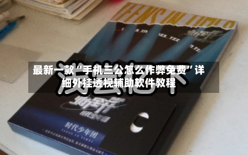 最新一款“手机三公怎么作弊免费”详细外挂透视辅助软件教程-第2张图片
