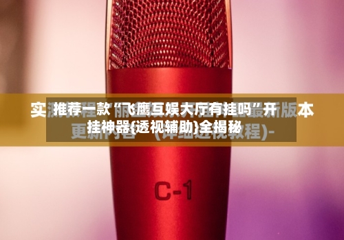 推荐一款“飞鹰互娱大厅有挂吗”开挂神器{透视辅助}全揭秘-第2张图片