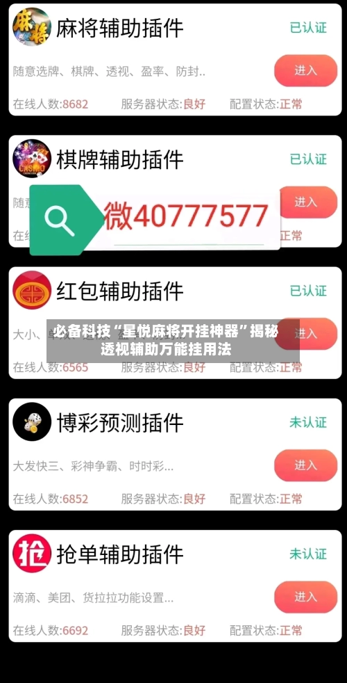 必备科技“星悦麻将开挂神器”揭秘透视辅助万能挂用法