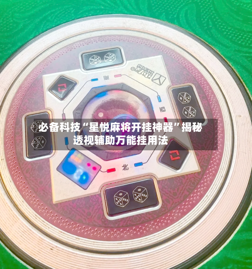 必备科技“星悦麻将开挂神器”揭秘透视辅助万能挂用法-第2张图片