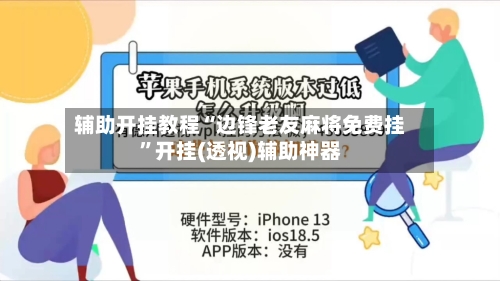 辅助开挂教程“边锋老友麻将免费挂”开挂(透视)辅助神器