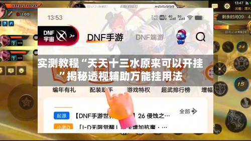 实测教程“天天十三水原来可以开挂”揭秘透视辅助万能挂用法-第2张图片