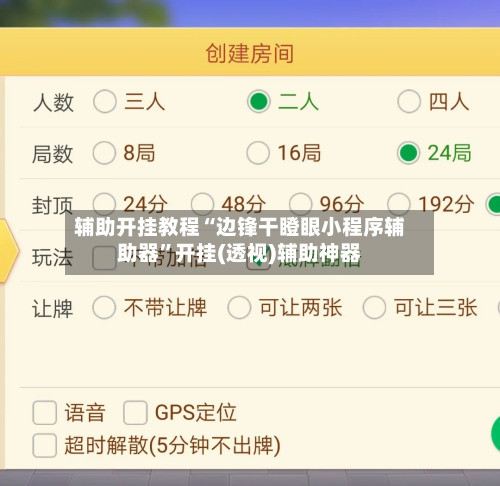 辅助开挂教程“边锋干瞪眼小程序辅助器”开挂(透视)辅助神器