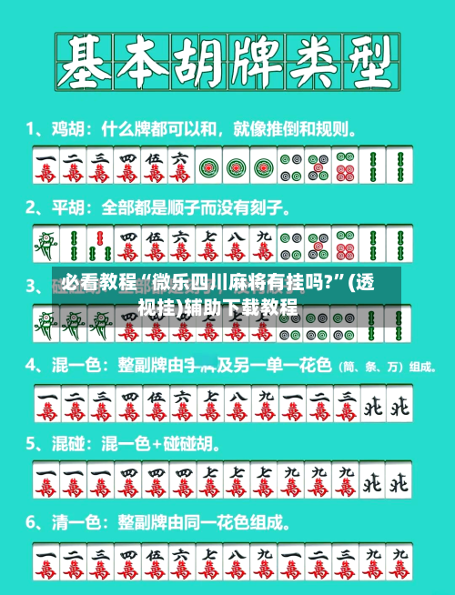 必看教程“微乐四川麻将有挂吗?”(透视挂)辅助下载教程-第2张图片