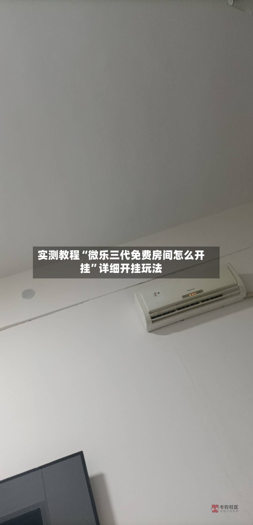 实测教程“微乐三代免费房间怎么开挂”详细开挂玩法