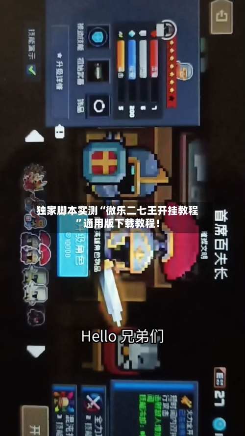 独家脚本实测“微乐二七王开挂教程”通用版下载教程！