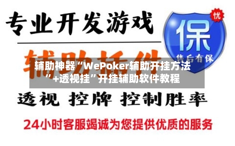 辅助神器“WePoker辅助开挂方法”+透视挂”开挂辅助软件教程