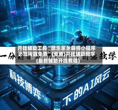 开挂辅助工具“微乐家乡麻将小程序必赢神器免费	”(免费)开挂辅助教学(最新辅助开挂教程)-第2张图片