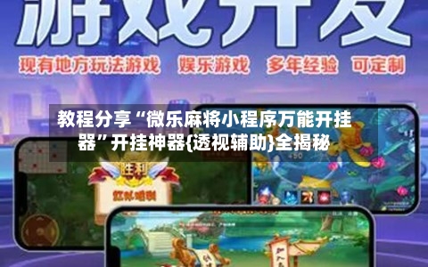 教程分享“微乐麻将小程序万能开挂器”开挂神器{透视辅助}全揭秘-第3张图片