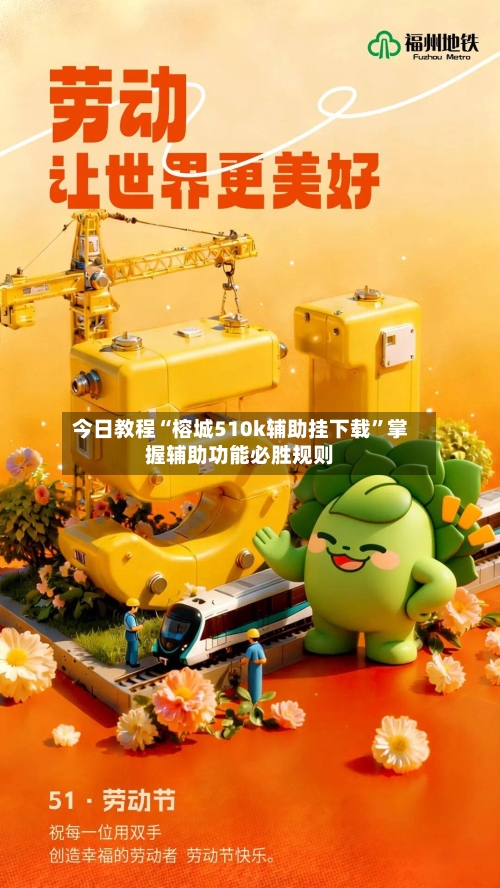 今日教程“榕城510k辅助挂下载”掌握辅助功能必胜规则