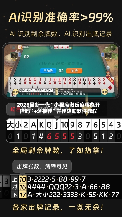 2026最新一代“小程序微乐麻将能开挂吗	”+透视挂”开挂辅助软件教程-第2张图片