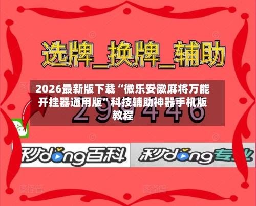 2026最新版下载“微乐安徽麻将万能开挂器通用版	”科技辅助神器手机版教程-第2张图片