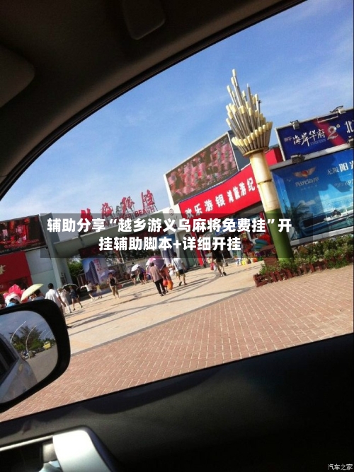 辅助分享“越乡游义乌麻将免费挂”开挂辅助脚本+详细开挂-第2张图片