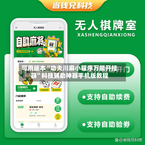 可用版本“功夫川麻小程序万能开挂器”科技辅助神器手机版教程-第3张图片