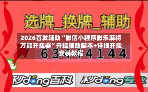 2026首发辅助“微信小程序微乐麻将万能开挂器”开挂辅助脚本+详细开挂安装教程