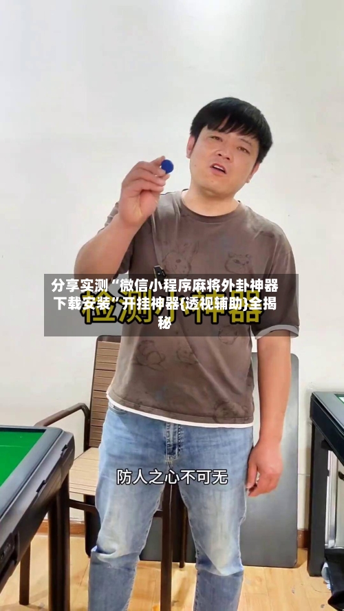 分享实测“微信小程序麻将外卦神器下载安装”开挂神器{透视辅助}全揭秘