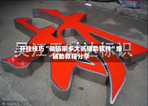 开挂技巧“微信家乡大贰辅助软件”细辅助教程分享-第2张图片