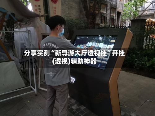 分享实测“新导游大厅透视挂”开挂(透视)辅助神器