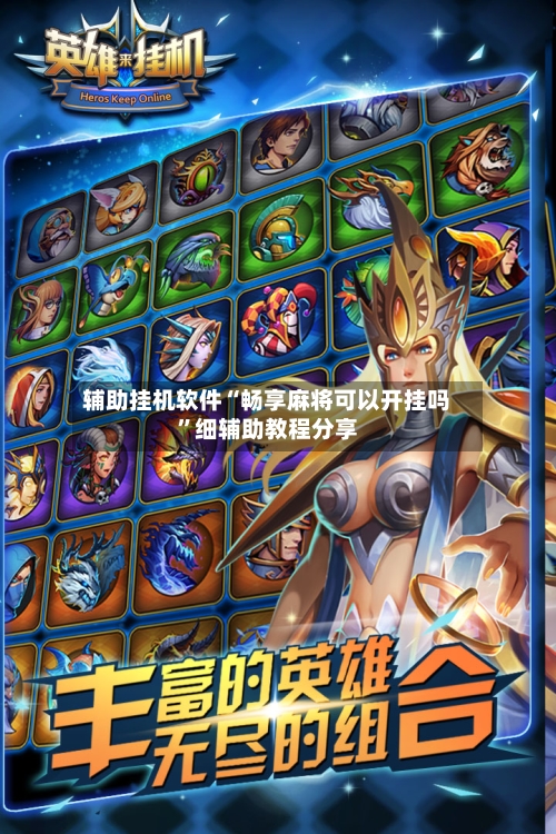 辅助挂机软件“畅享麻将可以开挂吗”细辅助教程分享
