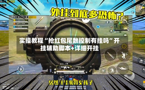 实操教程“抢红包尾数控制有挂吗”开挂辅助脚本+详细开挂-第3张图片