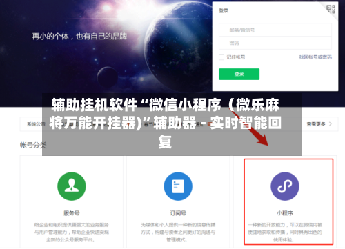 辅助挂机软件“微信小程序（微乐麻将万能开挂器)”辅助器 - 实时智能回复-第3张图片