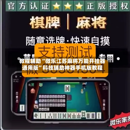 教程辅助“微乐江苏麻将万能开挂器通用版”科技辅助神器手机版教程