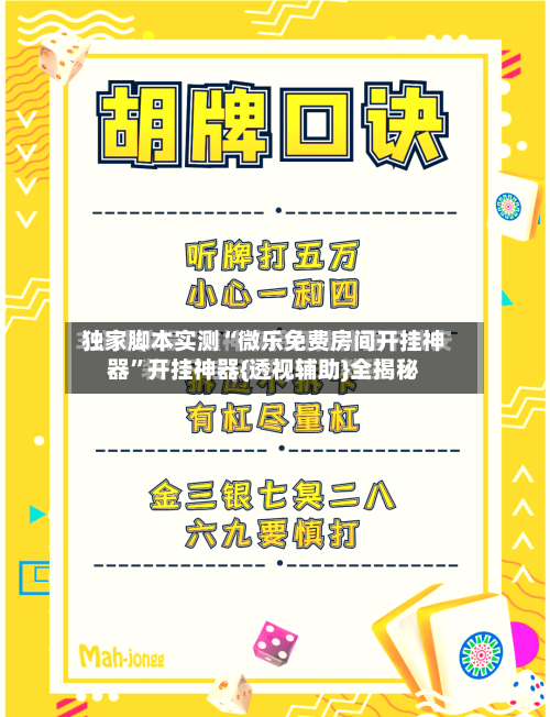 独家脚本实测“微乐免费房间开挂神器”开挂神器{透视辅助}全揭秘