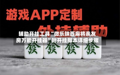 辅助开挂工具“微乐陕西麻将亲友房万能开挂器”附开挂脚本详细步骤-第3张图片