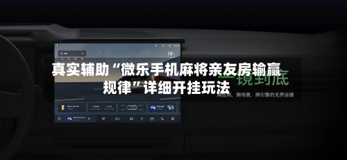 真实辅助“微乐手机麻将亲友房输赢规律”详细开挂玩法