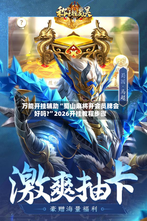 万能开挂辅助“蜀山麻将开会员牌会好吗?”2026开挂教程步骤-第2张图片