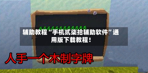 辅助教程“手机贰柒拾辅助软件”通用版下载教程！-第3张图片