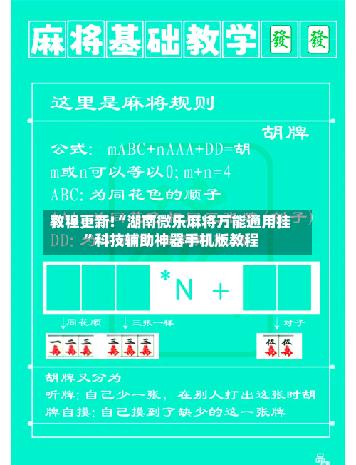 教程更新!“湖南微乐麻将万能通用挂”科技辅助神器手机版教程-第2张图片