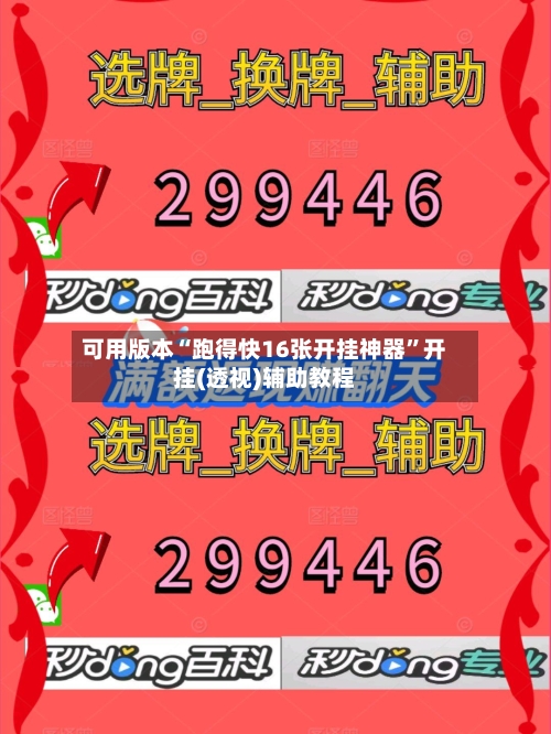 可用版本“跑得快16张开挂神器”开挂(透视)辅助教程-第2张图片