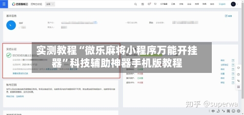 实测教程“微乐麻将小程序万能开挂器”科技辅助神器手机版教程-第2张图片