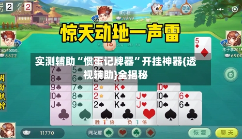 实测辅助“惯蛋记牌器”开挂神器{透视辅助}全揭秘