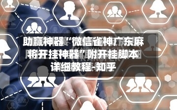 助赢神器“微信雀神广东麻将开挂神器”附开挂脚本详细教程-知乎-第3张图片