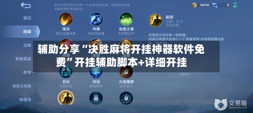 辅助分享“决胜麻将开挂神器软件免费”开挂辅助脚本+详细开挂-第3张图片