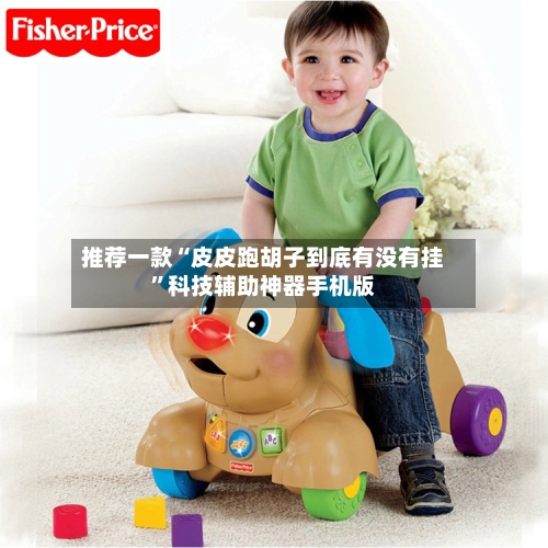 推荐一款“皮皮跑胡子到底有没有挂”科技辅助神器手机版