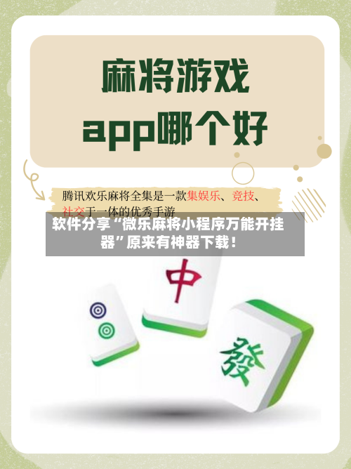 软件分享“微乐麻将小程序万能开挂器”原来有神器下载！-第2张图片