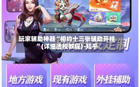 玩家辅助神器“相约十三张辅助开挂”(详细透视教程)-知乎