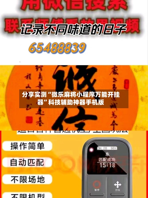 分享实测“微乐麻将小程序万能开挂器”科技辅助神器手机版