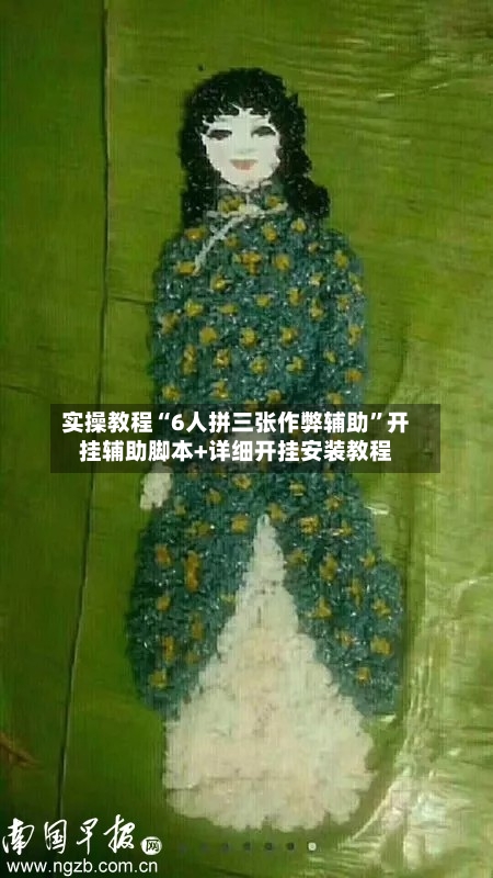 实操教程“6人拼三张作弊辅助”开挂辅助脚本+详细开挂安装教程